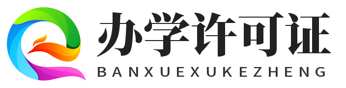 办学许可证代办网