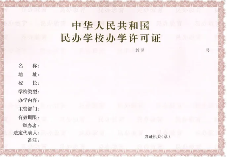 成都办理办学许可证