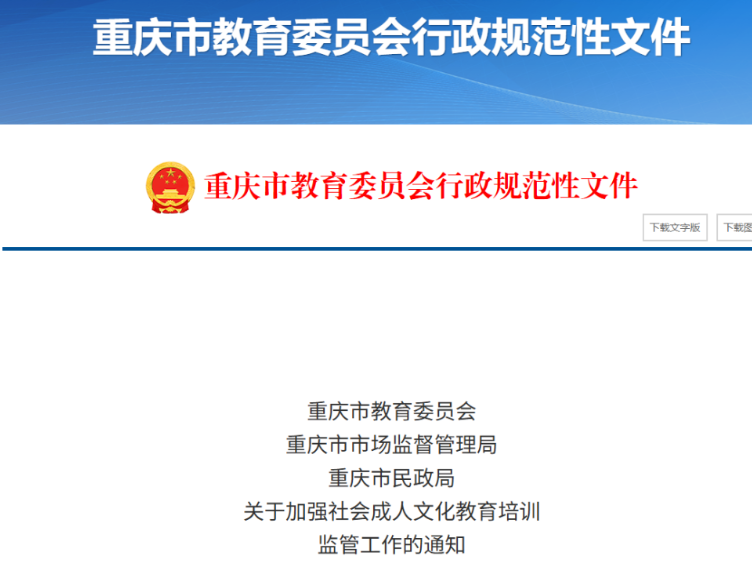 重庆：设立成人文化教育培训机构应申请行政许可