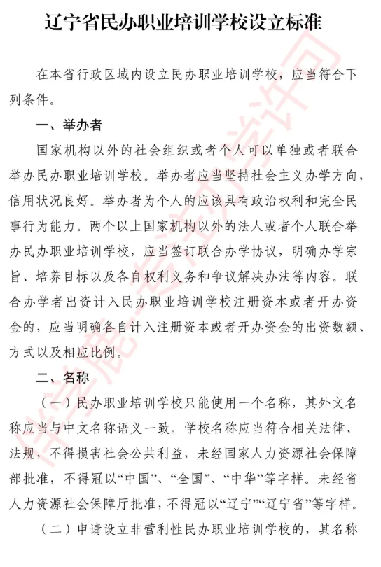 2025年辽宁职业培训学校设立标准