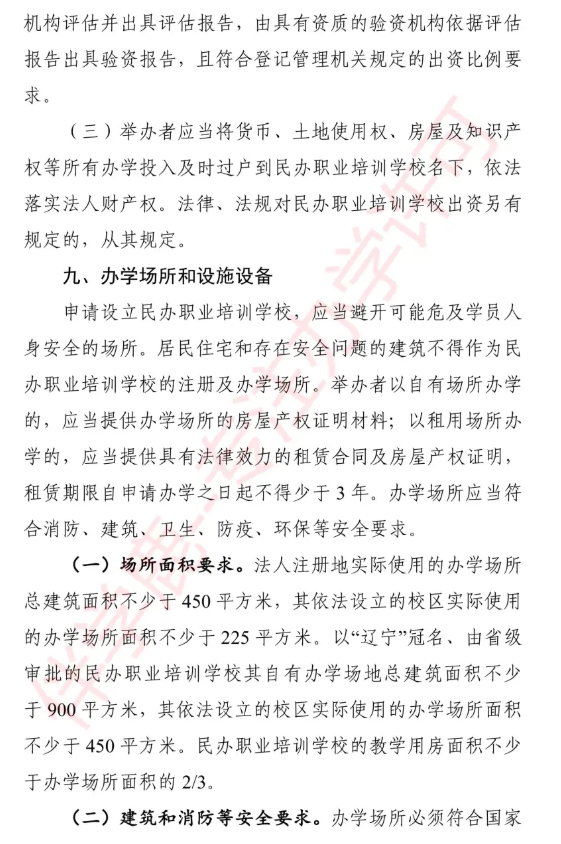 2025年辽宁职业培训学校设立标准