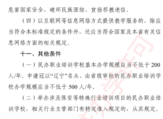 2025年辽宁职业培训学校设立标准