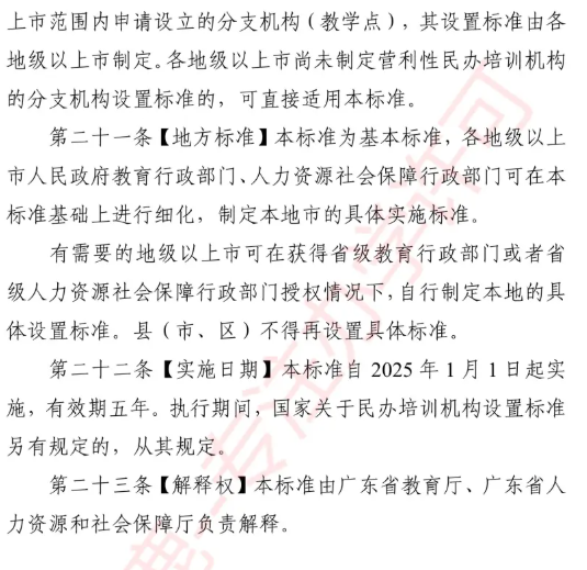 2025年广东职业培训学校设置标准
