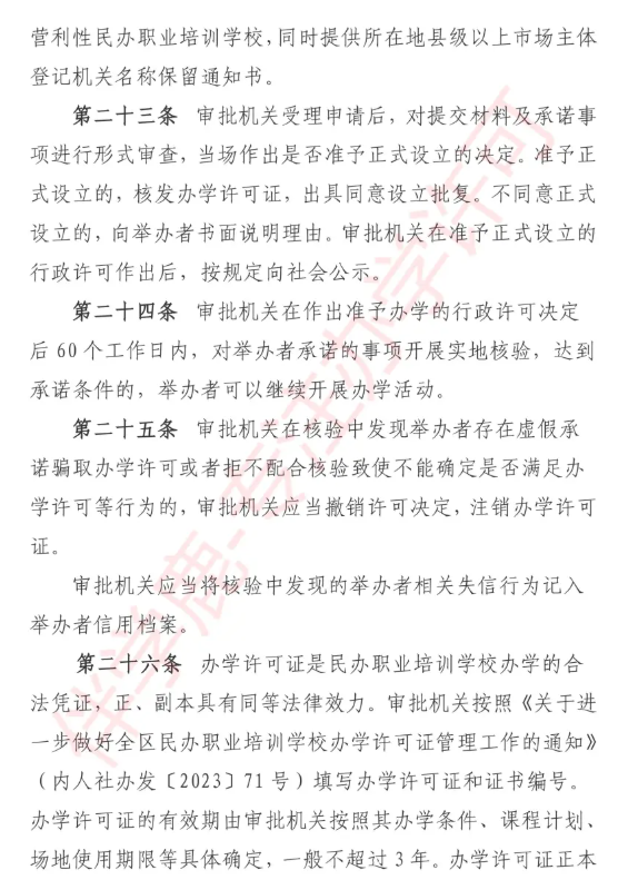 2025年内蒙古职业培训学校设立标准