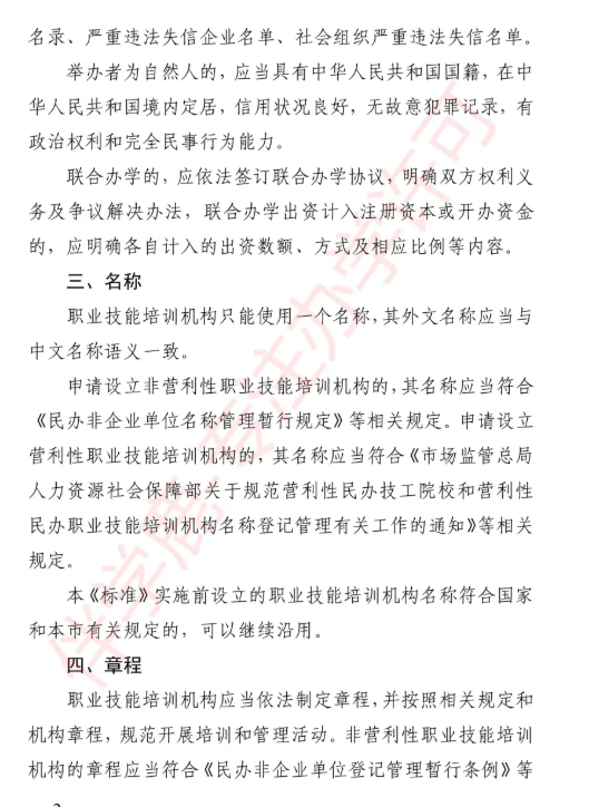 2025年上海职业培训学校设置标准