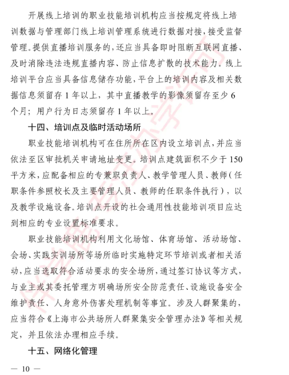 2025年上海职业培训学校设置标准
