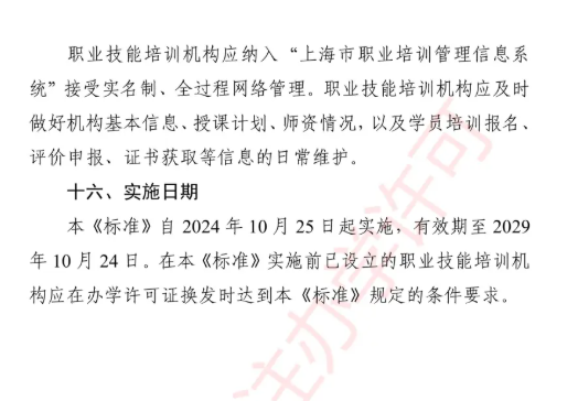 2025年上海职业培训学校设置标准