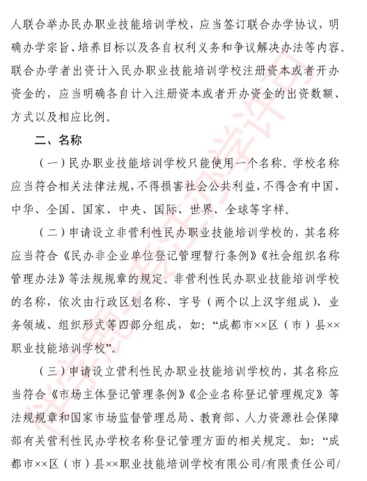 2025年成都职业培训学校设立标准