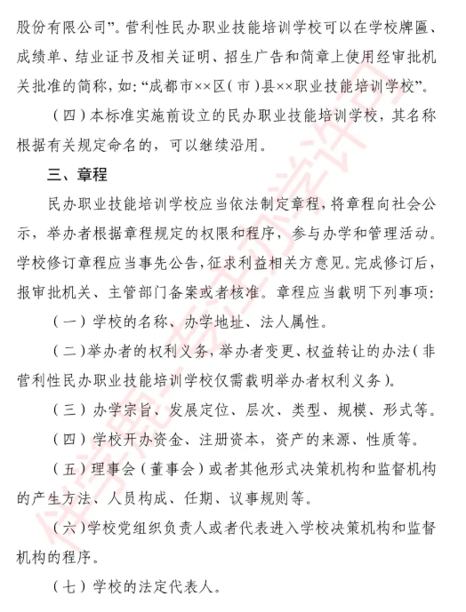 2025年成都职业培训学校设立标准