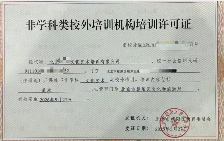 北京非学科类校外培训机构办学许可证全流程深度解析