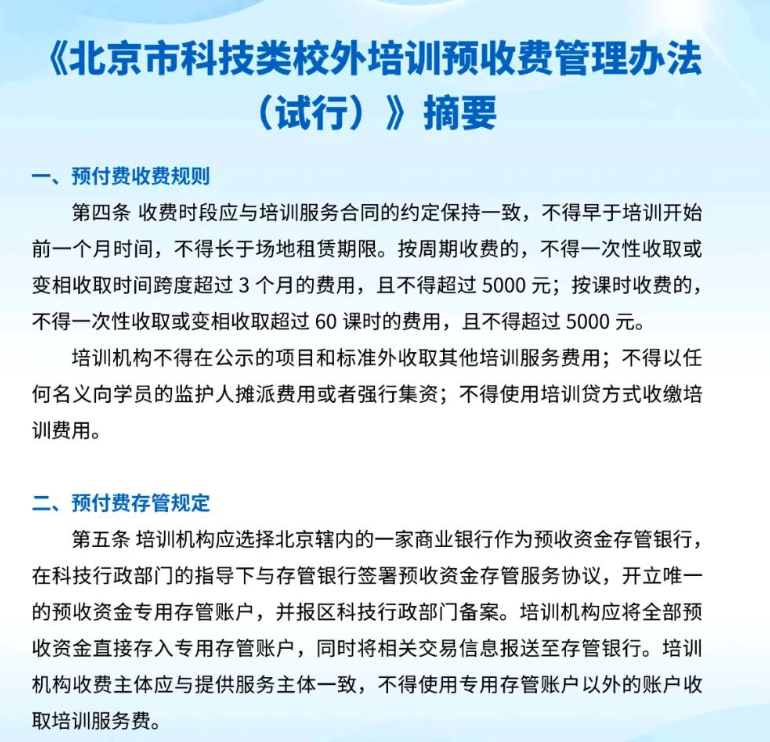 北京市关于理性选择科技类校外培训机构的温馨提示
