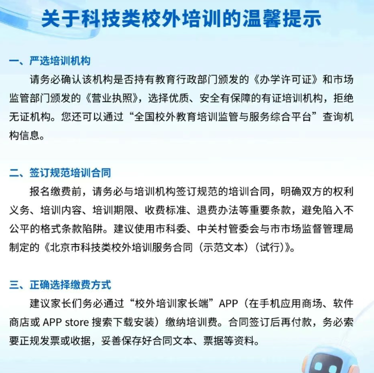 北京市关于理性选择科技类校外培训机构的温馨提示