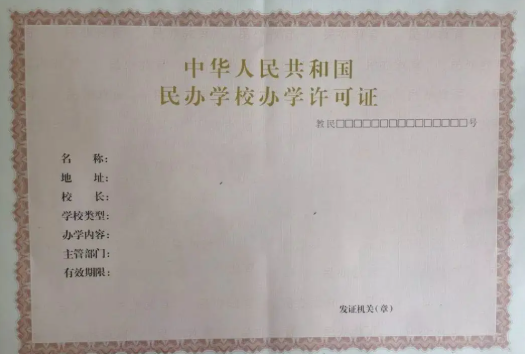 办学许可证申请流程,收藏