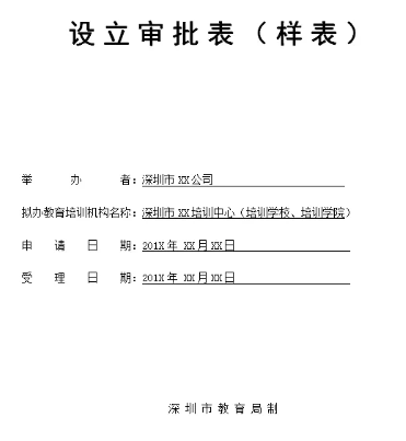 1.《教育培训机构设立审批表》