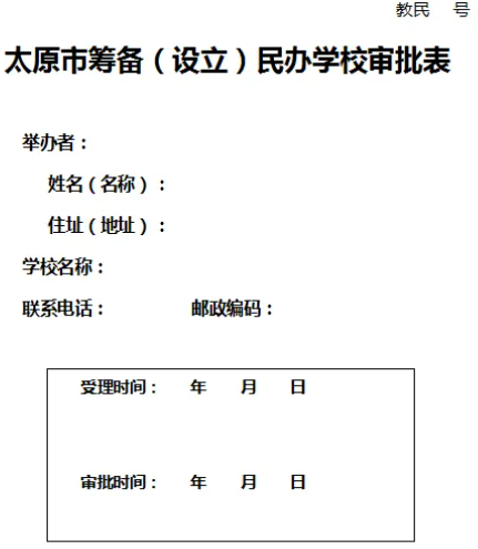 2.有筹设的，需提供筹设批准书