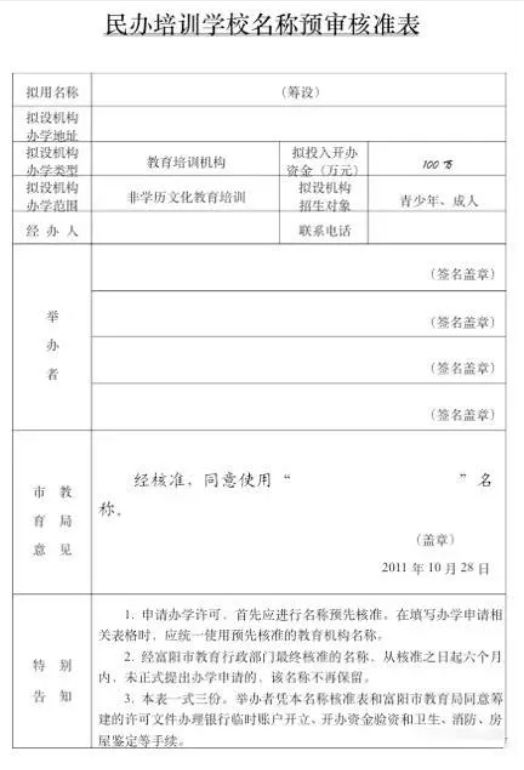 3.经区民政部门审核同意拟办办学机构的名称核定通知书